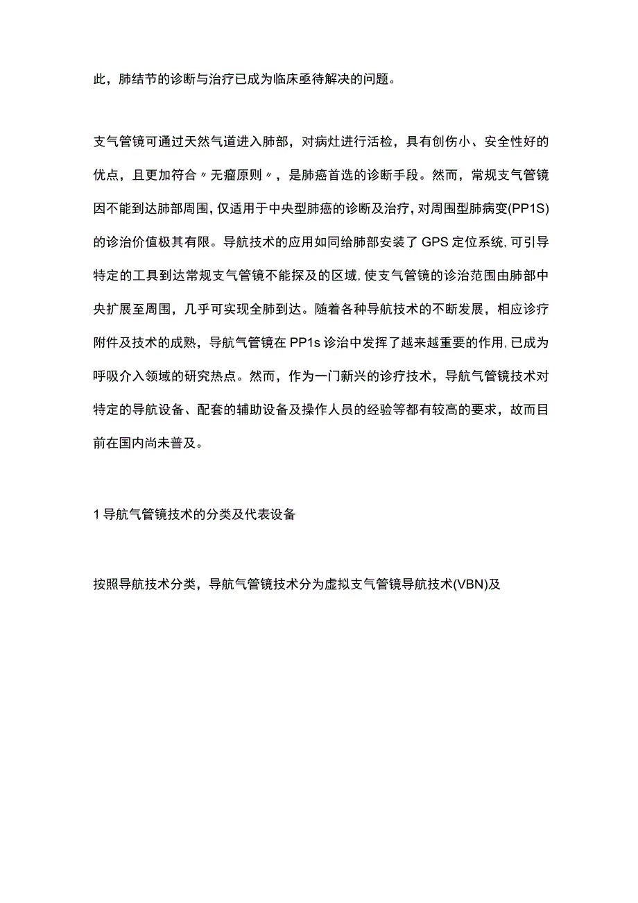 导航引导下经支气管肺结节介入诊断与治疗中国专家共识（2023）要点.docx_第2页