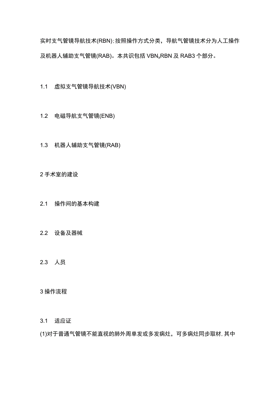 导航引导下经支气管肺结节介入诊断与治疗中国专家共识（2023）要点.docx_第3页