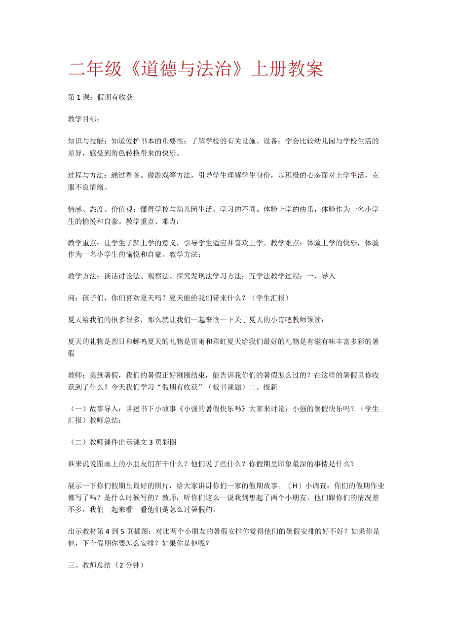 二年级《道德与法治》上册教案.docx_第1页