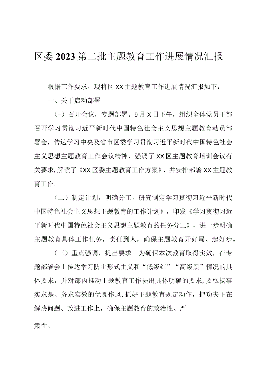 区委2023第二批主题教育工作进展情况汇报.docx_第1页