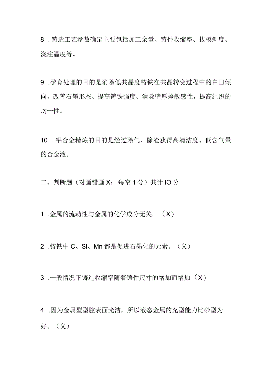 技能培训资料：铸造工上岗考题.docx_第2页