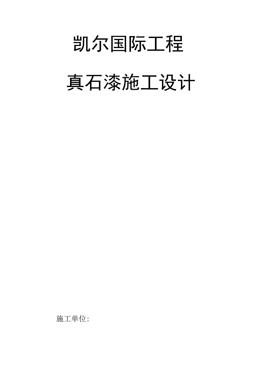 真石漆施工组织设计(00001).docx_第2页