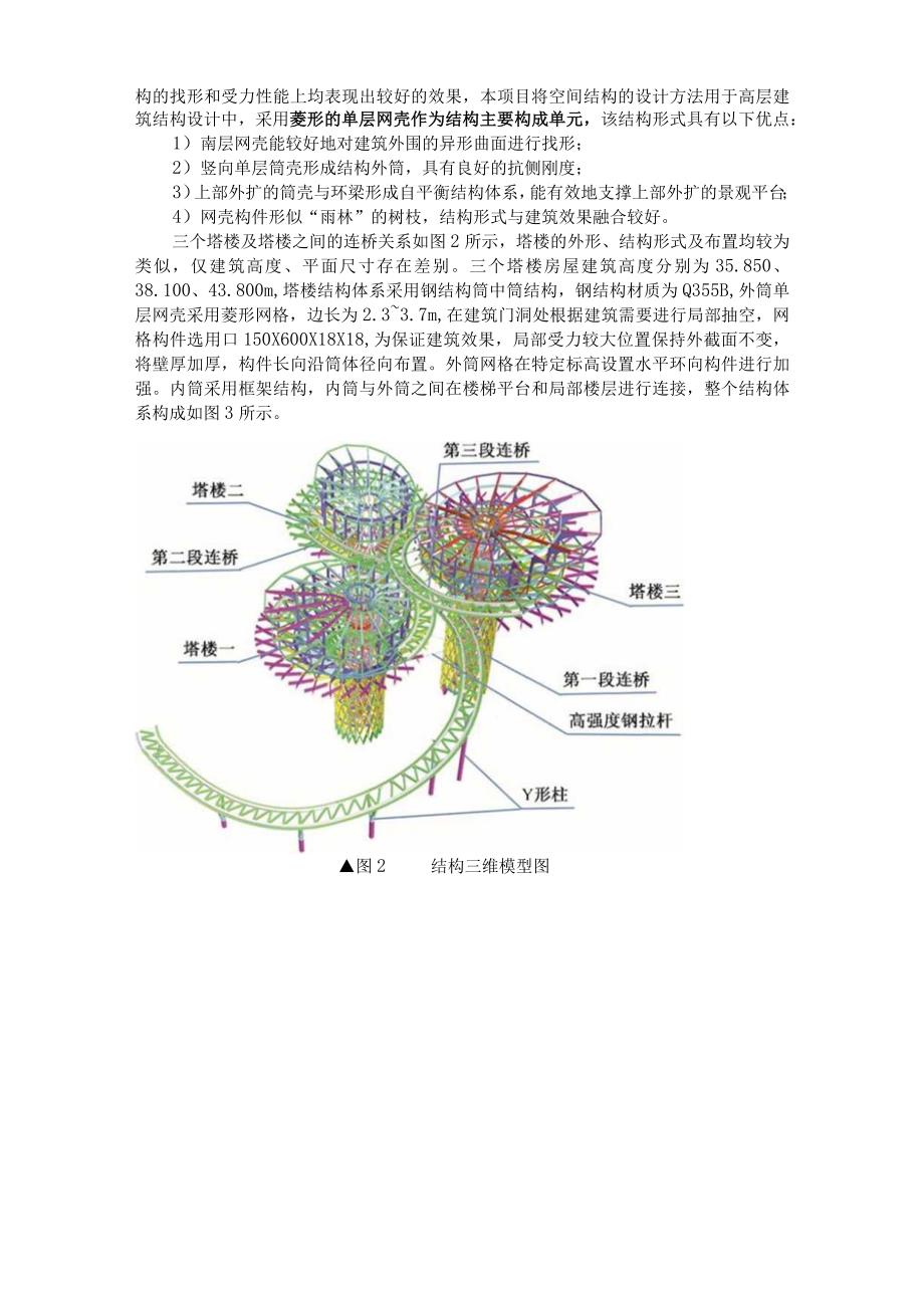 空间异形单层网壳在超限连体钢结构高层观光塔中的运用.docx_第2页