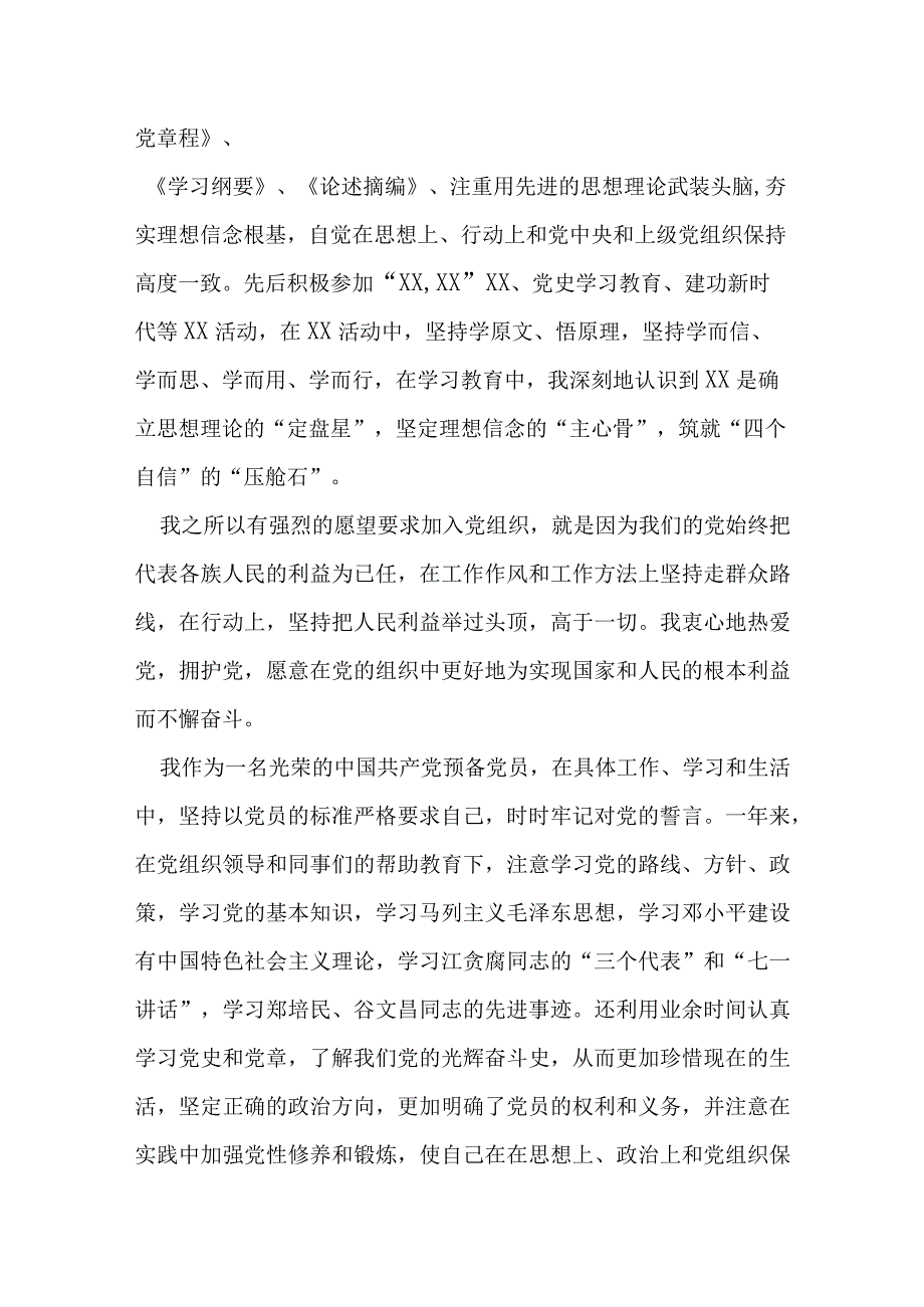 党政办公室预备党员转正申请书.docx_第2页