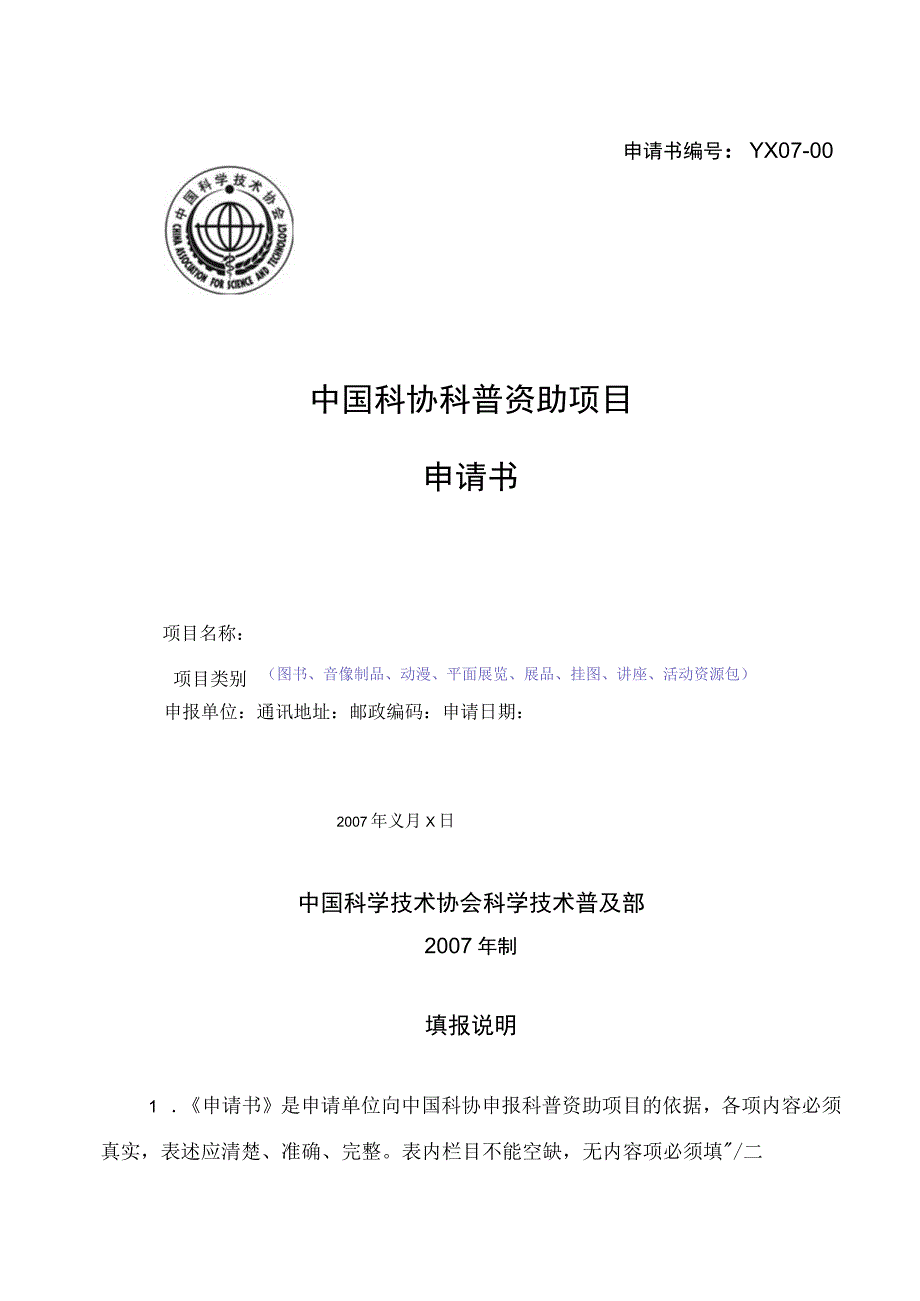 申请书YX07-00中国科协科普资助项目申请书.docx_第1页