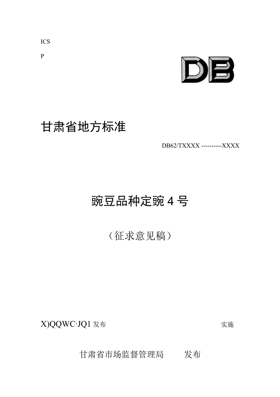 豌豆品种 定豌4号.docx_第1页