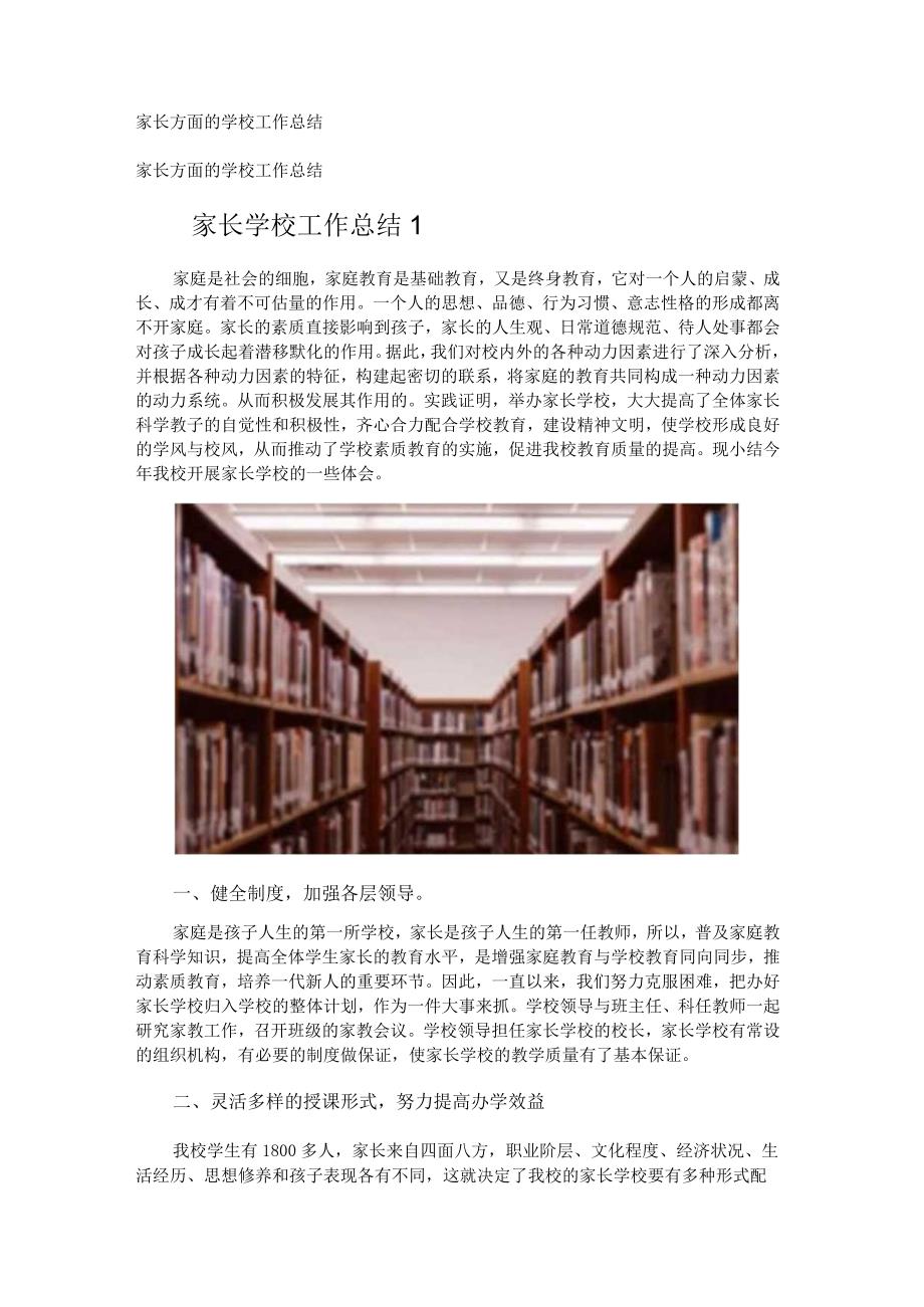 家长方面的学校工作总结.docx_第1页