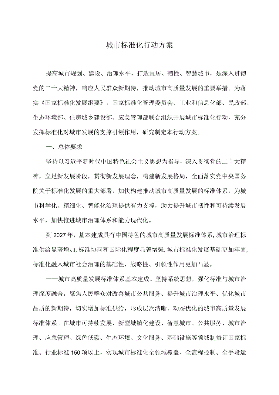 城市标准化行动方案（2023年）.docx_第1页