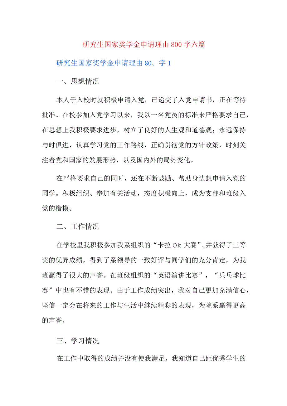 研究生国家奖学金申请理由800字六篇.docx_第1页