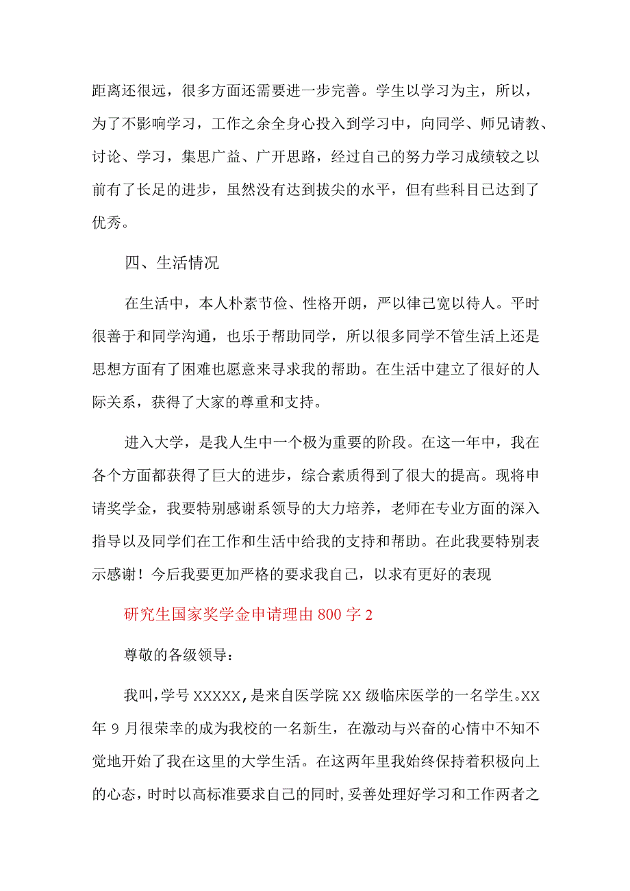 研究生国家奖学金申请理由800字六篇.docx_第2页