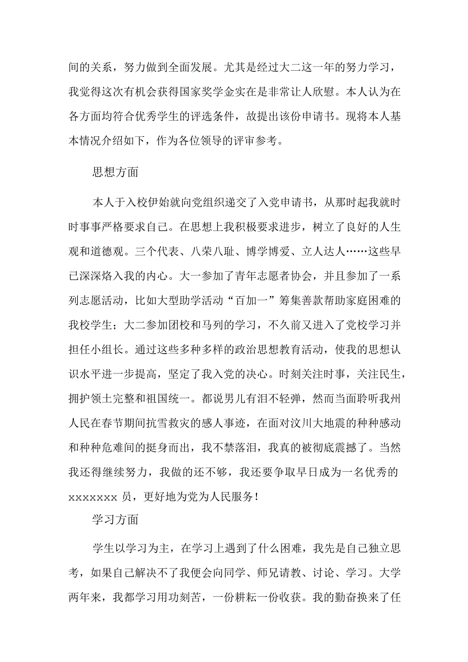 研究生国家奖学金申请理由800字六篇.docx_第3页