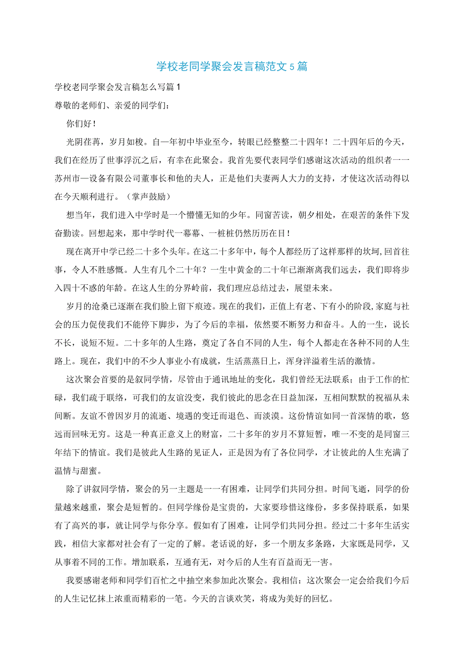 学校老同学聚会发言稿范文5篇.docx_第1页