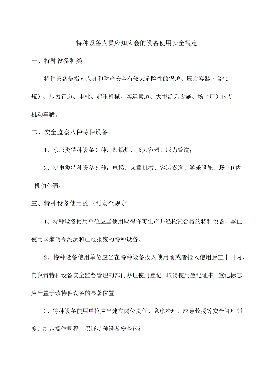 特种设备人员应知应会的设备使用安全规定.docx_第1页