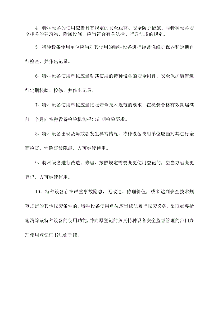 特种设备人员应知应会的设备使用安全规定.docx_第2页