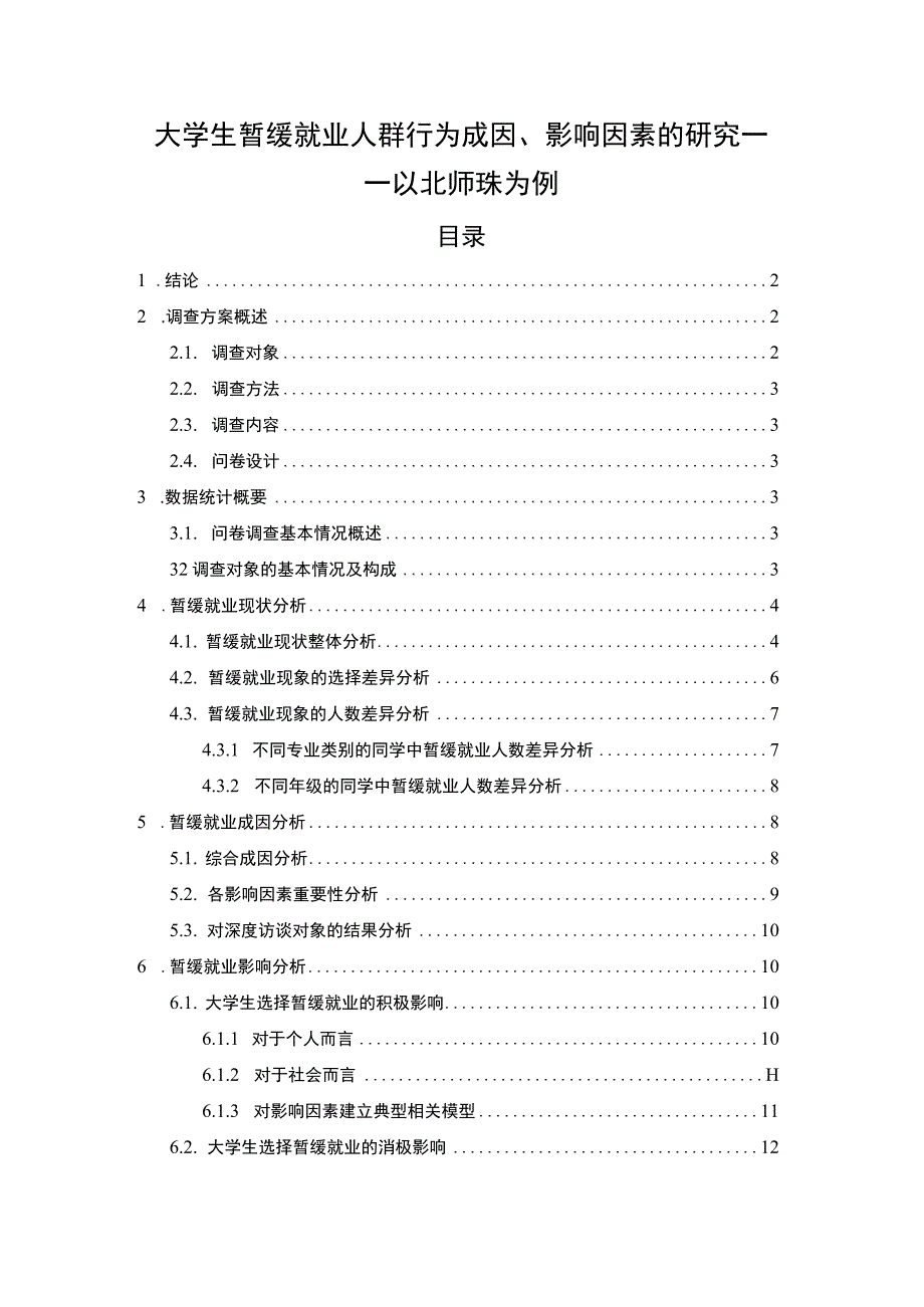 【《大学生暂缓就业人群行为成因及问题研究（附问卷）8600字》（论文）】.docx_第1页