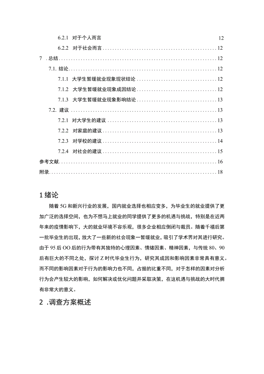 【《大学生暂缓就业人群行为成因及问题研究（附问卷）8600字》（论文）】.docx_第2页