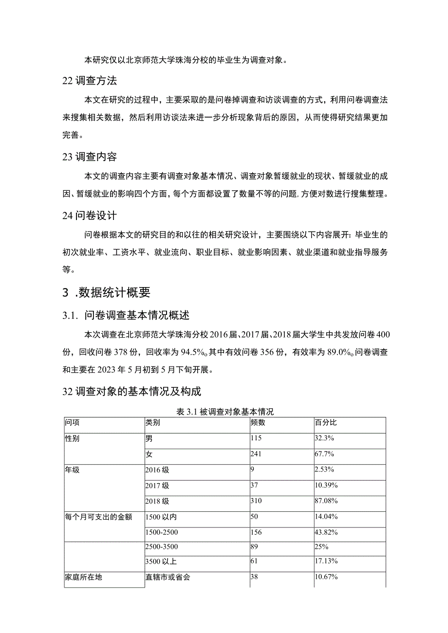 【《大学生暂缓就业人群行为成因及问题研究（附问卷）8600字》（论文）】.docx_第3页