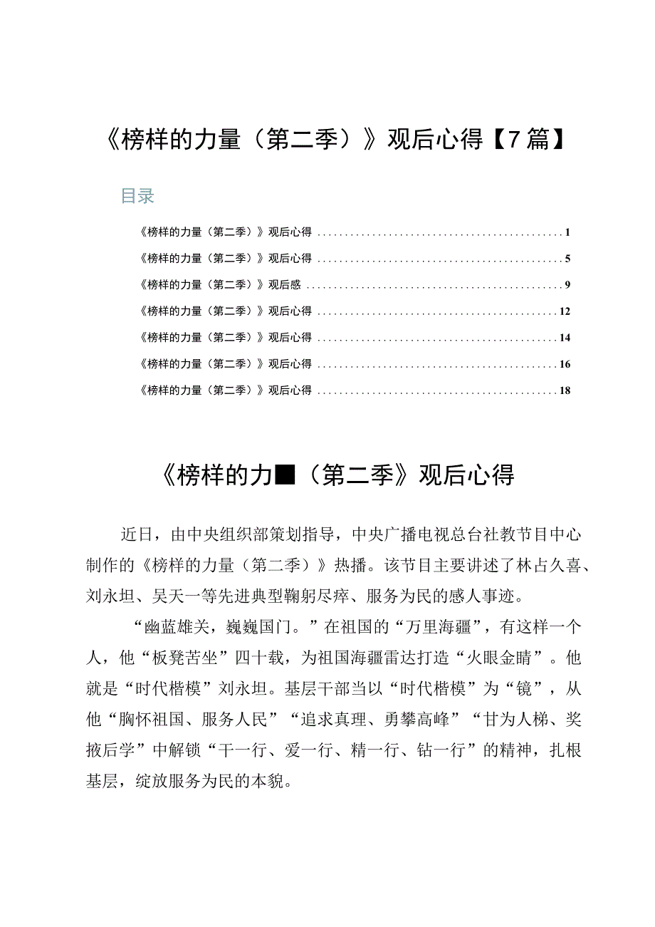 《榜样的力量（第二季）》观后心得【7篇】.docx_第1页