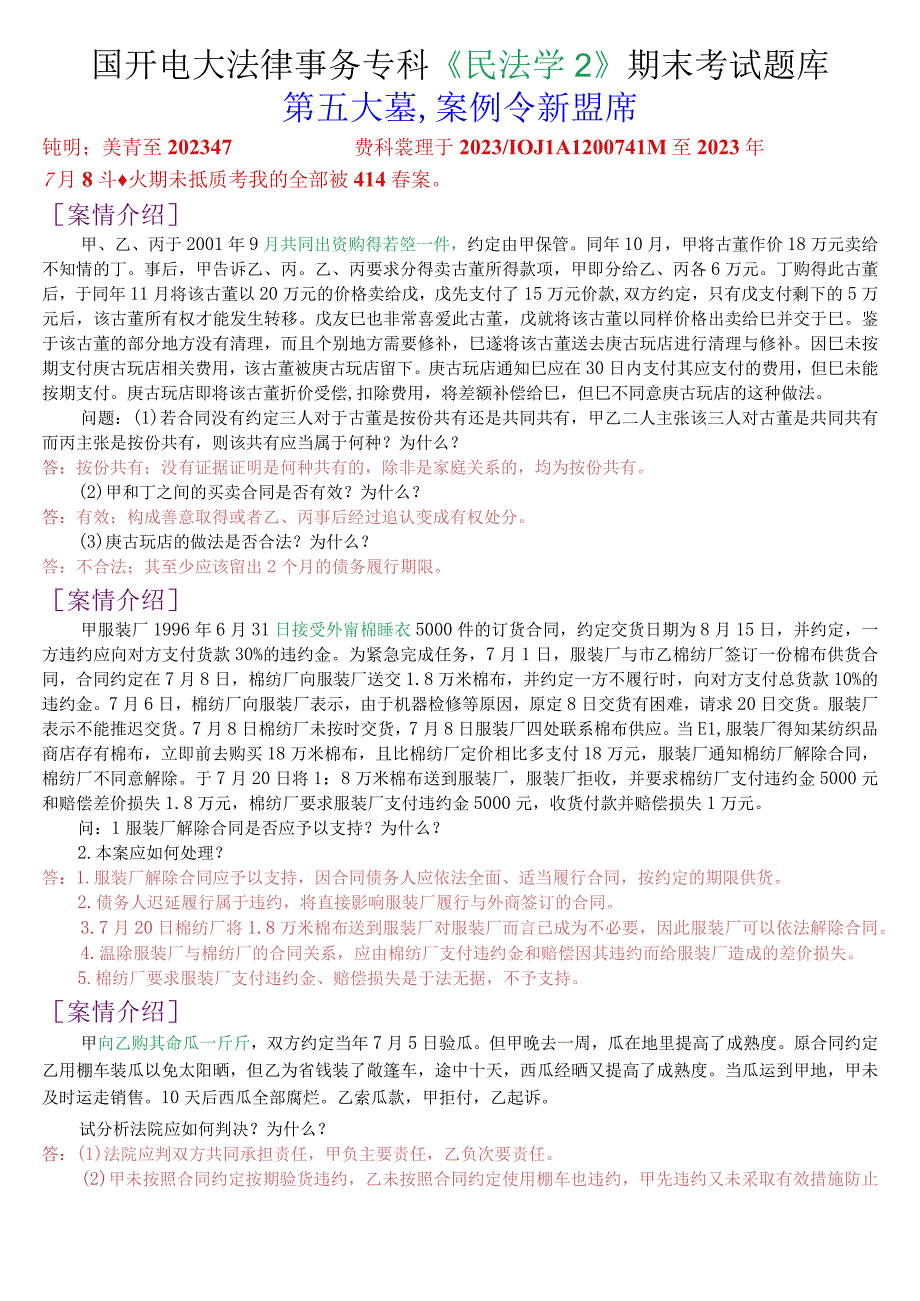 国开电大法律事务专科《民法学2》期末考试案例分析题库.docx_第1页