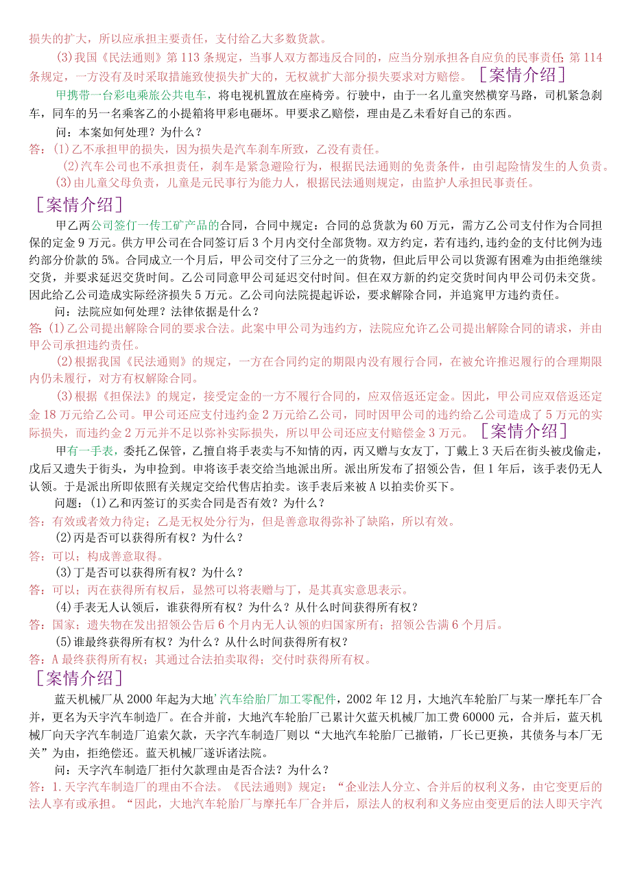 国开电大法律事务专科《民法学2》期末考试案例分析题库.docx_第2页