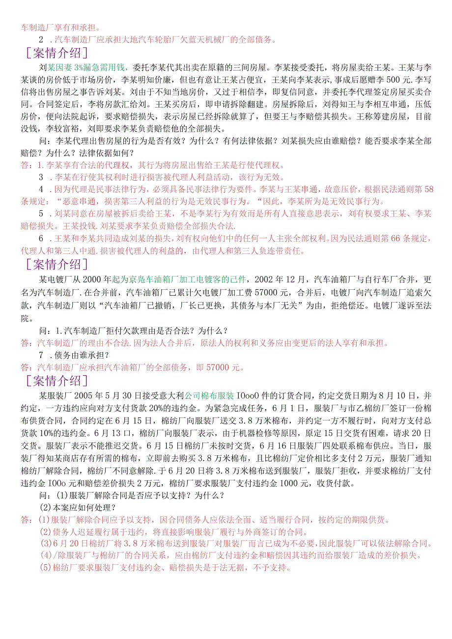 国开电大法律事务专科《民法学2》期末考试案例分析题库.docx_第3页