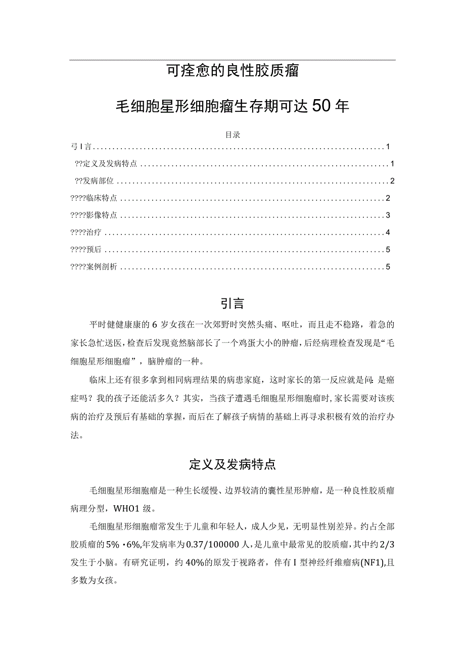 可痊愈的良性胶质瘤——毛细胞星形细胞瘤生存期可达50年.docx_第1页