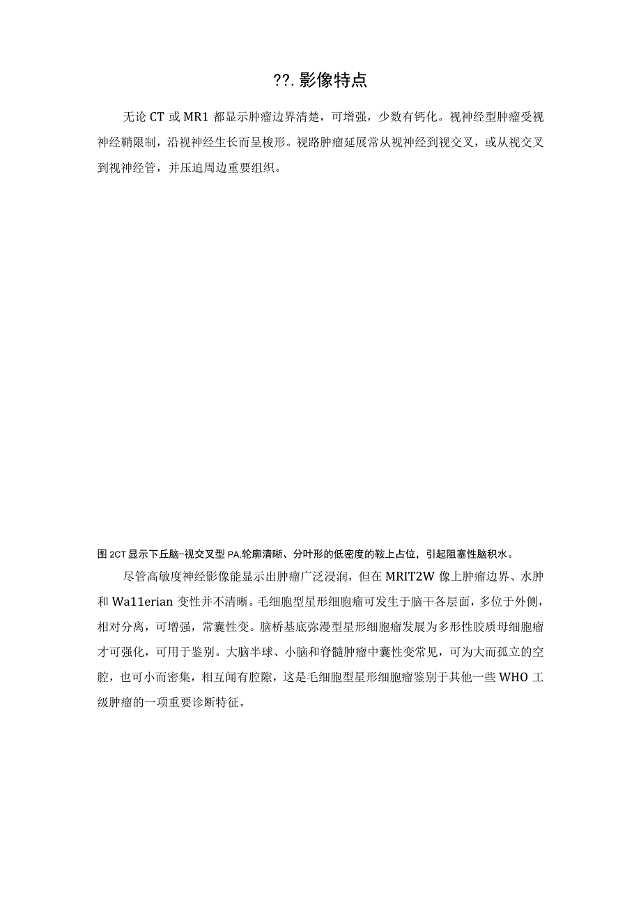 可痊愈的良性胶质瘤——毛细胞星形细胞瘤生存期可达50年.docx_第3页