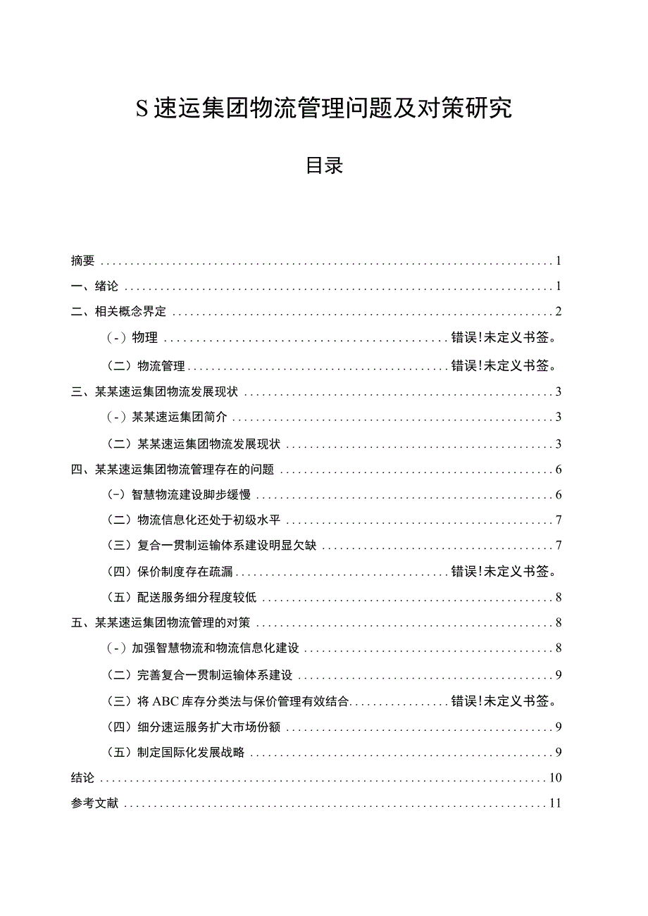 【《速运集团物流管理问题研究》7500字（论文）】.docx_第1页