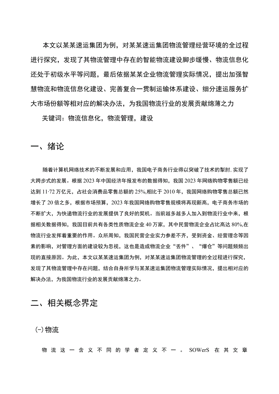 【《速运集团物流管理问题研究》7500字（论文）】.docx_第2页