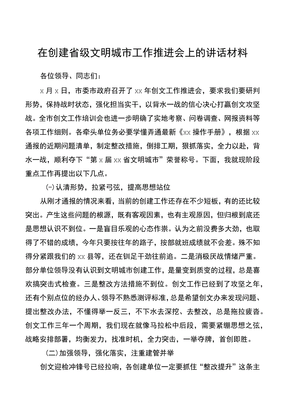 在创建省级文明城市工作推进会上的讲话材料.docx_第1页