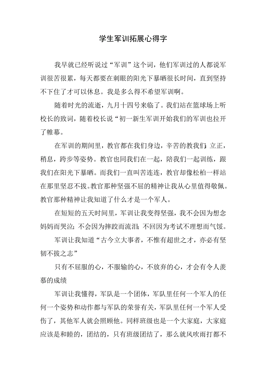 学生军训拓展心得字.docx_第1页