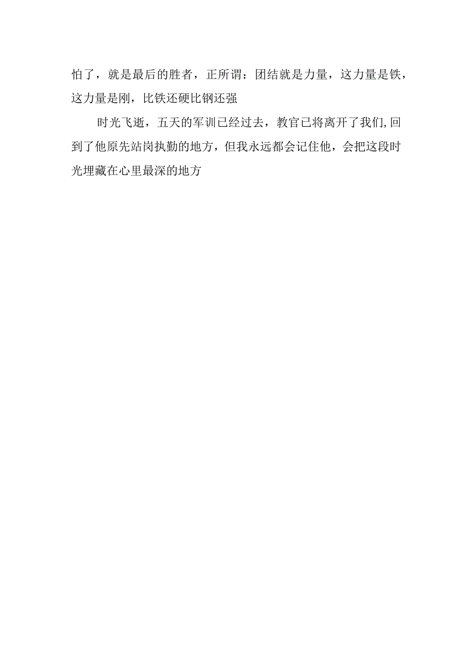 学生军训拓展心得字.docx_第2页