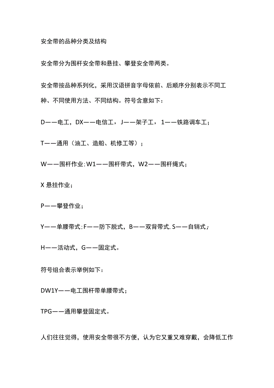 安全带的分类结构及穿戴发费.docx_第1页