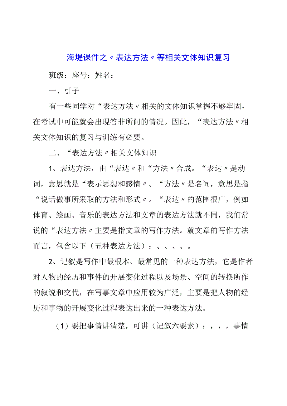 课件之“表达方式”等相关文体知识复习.docx_第1页