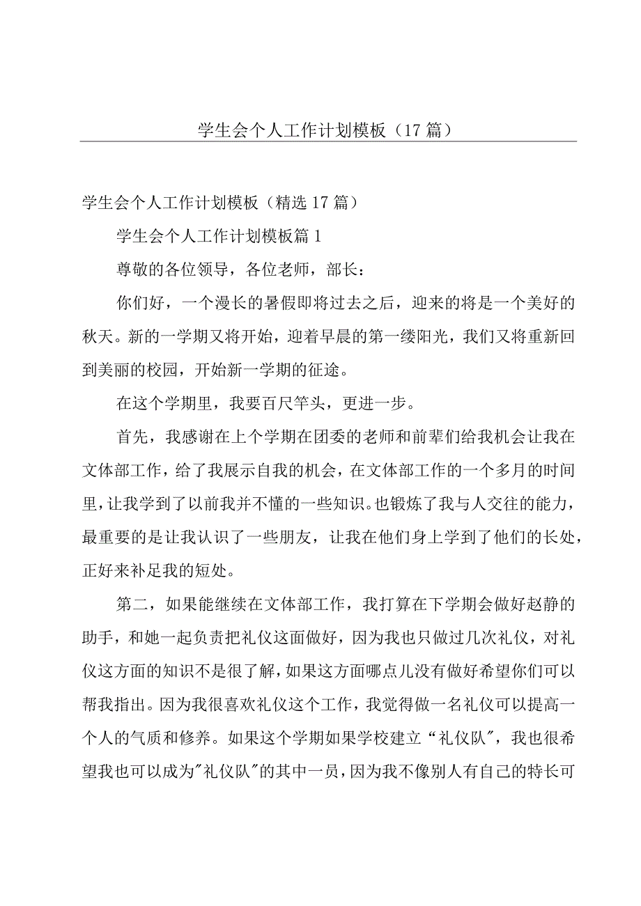 学生会个人工作计划模板（17篇）.docx_第1页