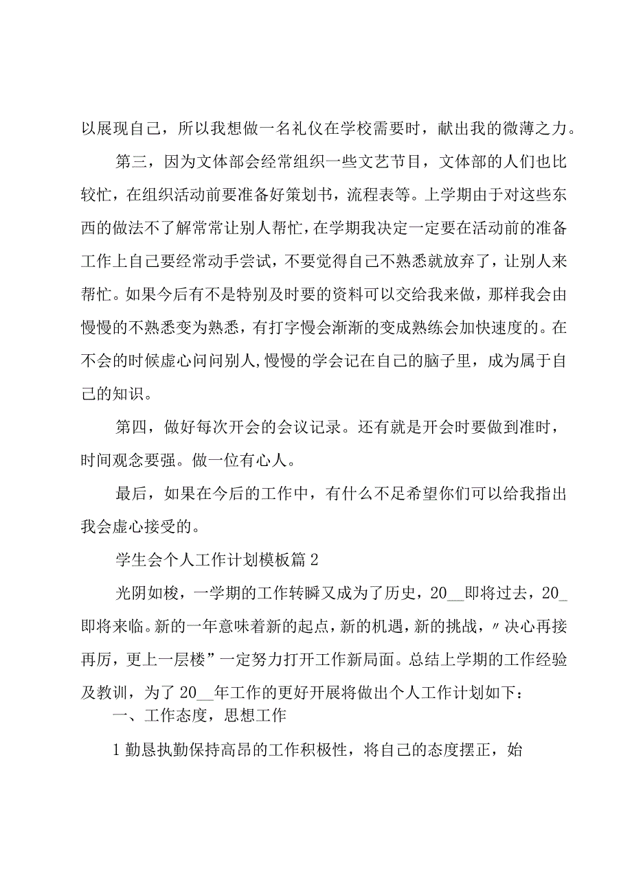 学生会个人工作计划模板（17篇）.docx_第2页