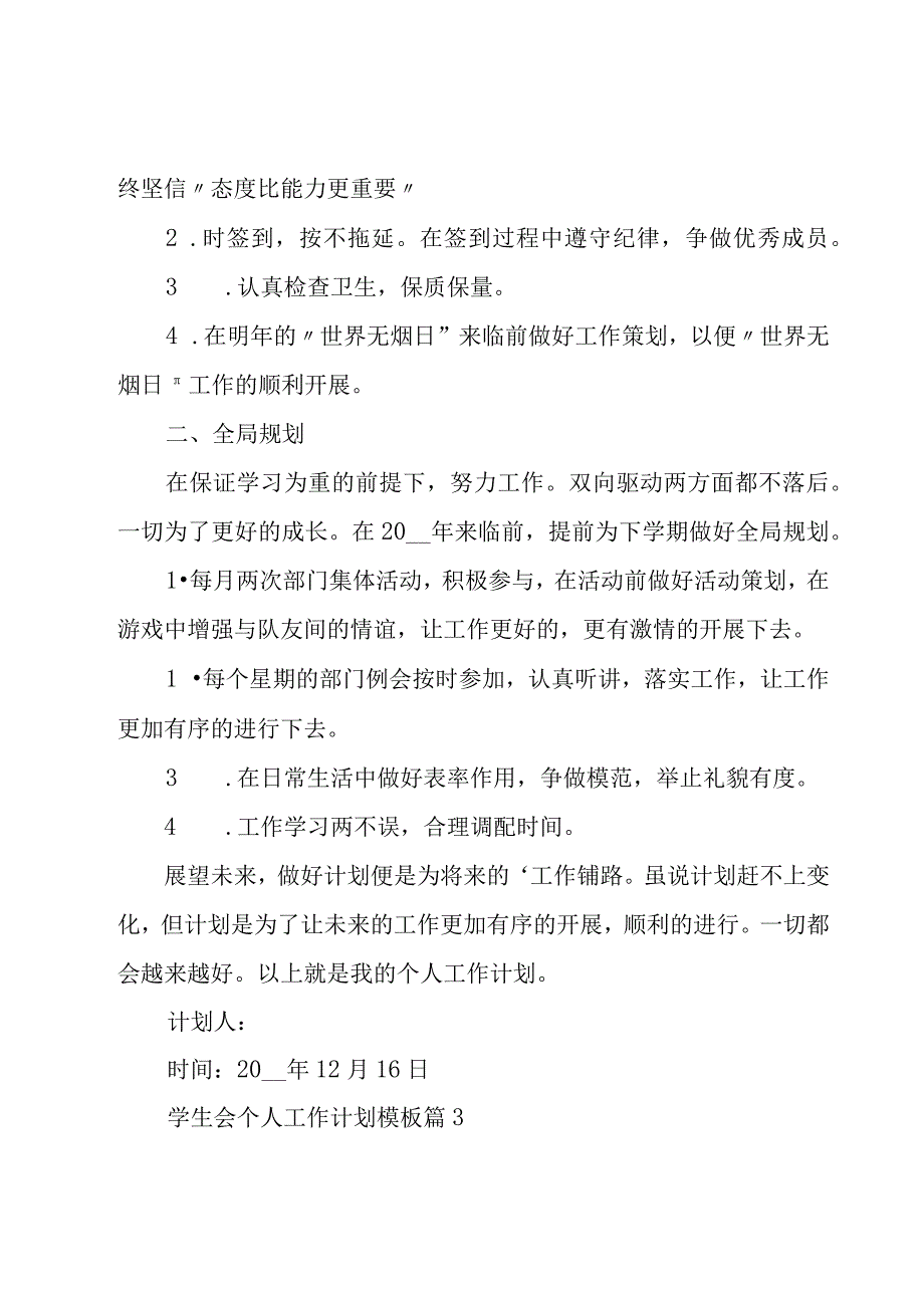 学生会个人工作计划模板（17篇）.docx_第3页