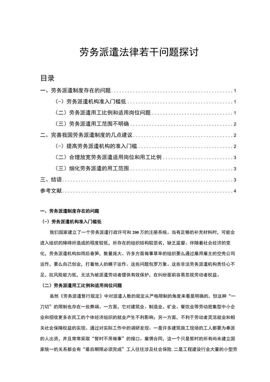 《劳务派遣法律若干问题研究【论文】》.docx_第1页