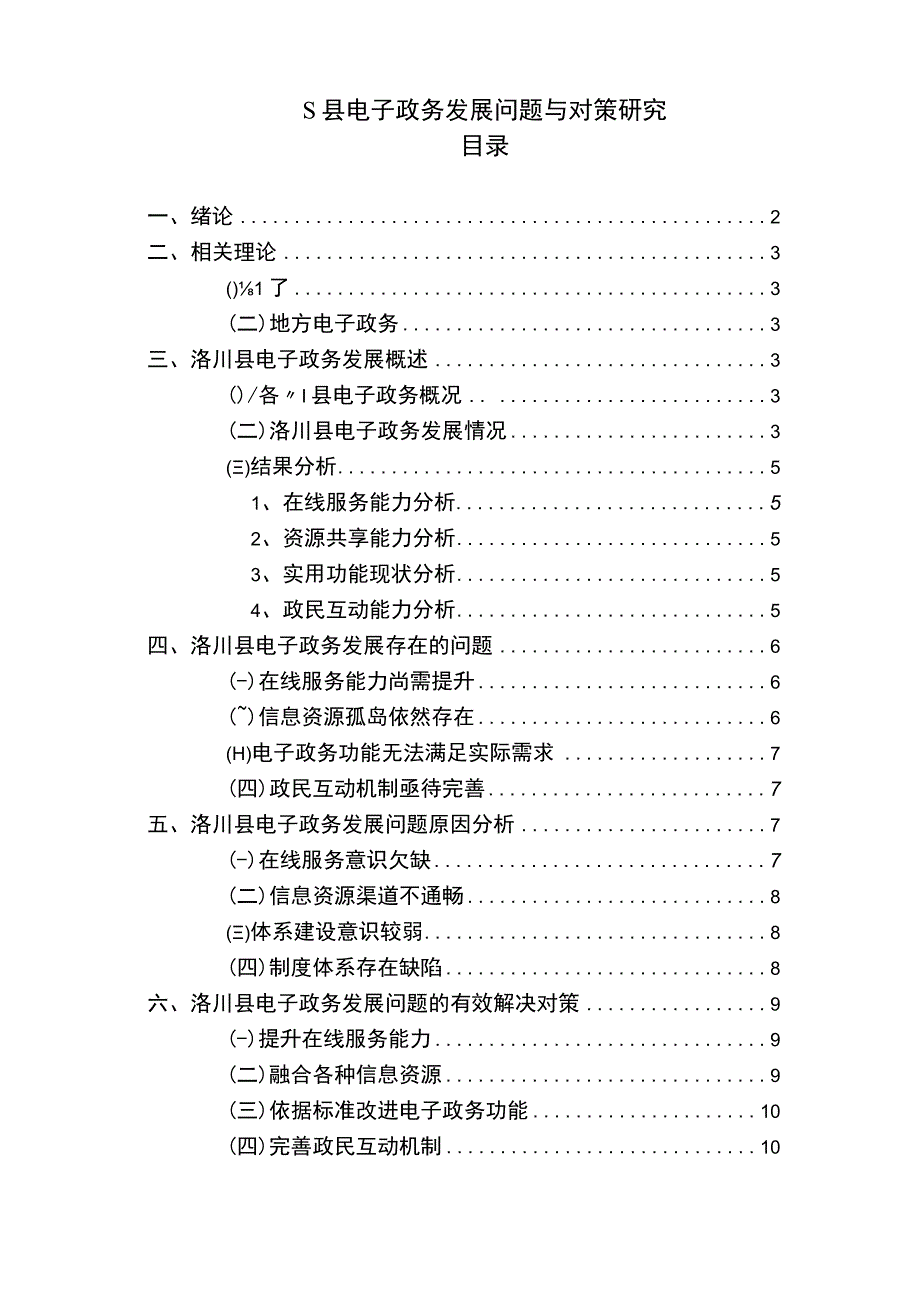 【《S县电子政务发展研究》9200字（论文）】.docx_第1页