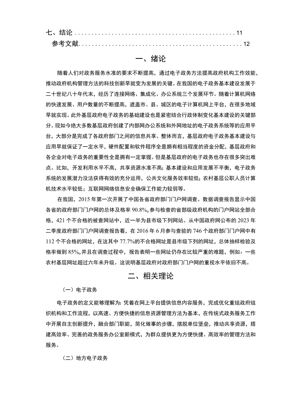 【《S县电子政务发展研究》9200字（论文）】.docx_第2页