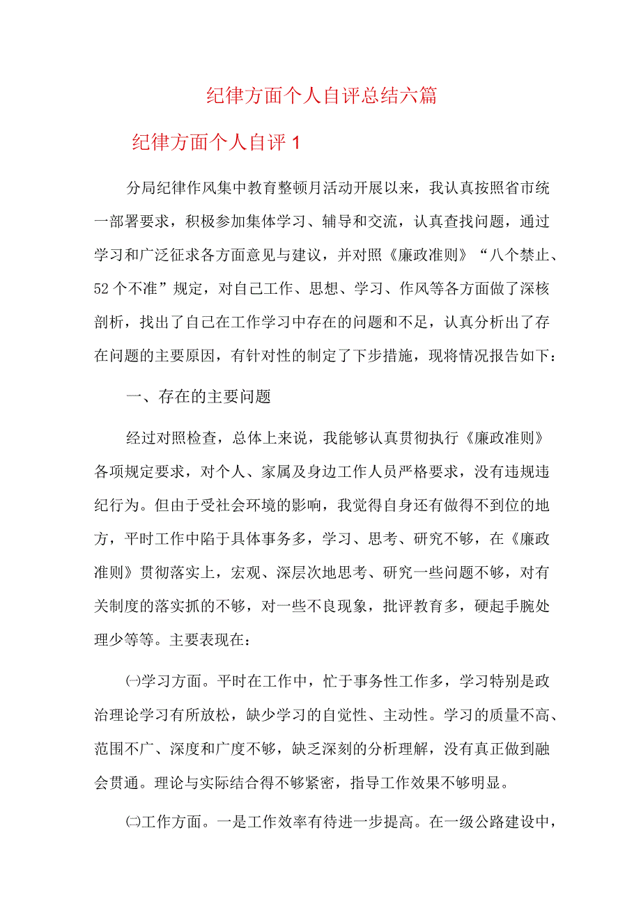 纪律方面个人自评总结六篇.docx_第1页