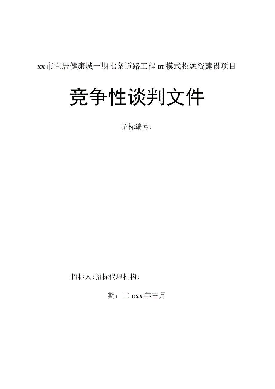 市政道路BT模式投融资建设项目招标文件范本.docx_第1页