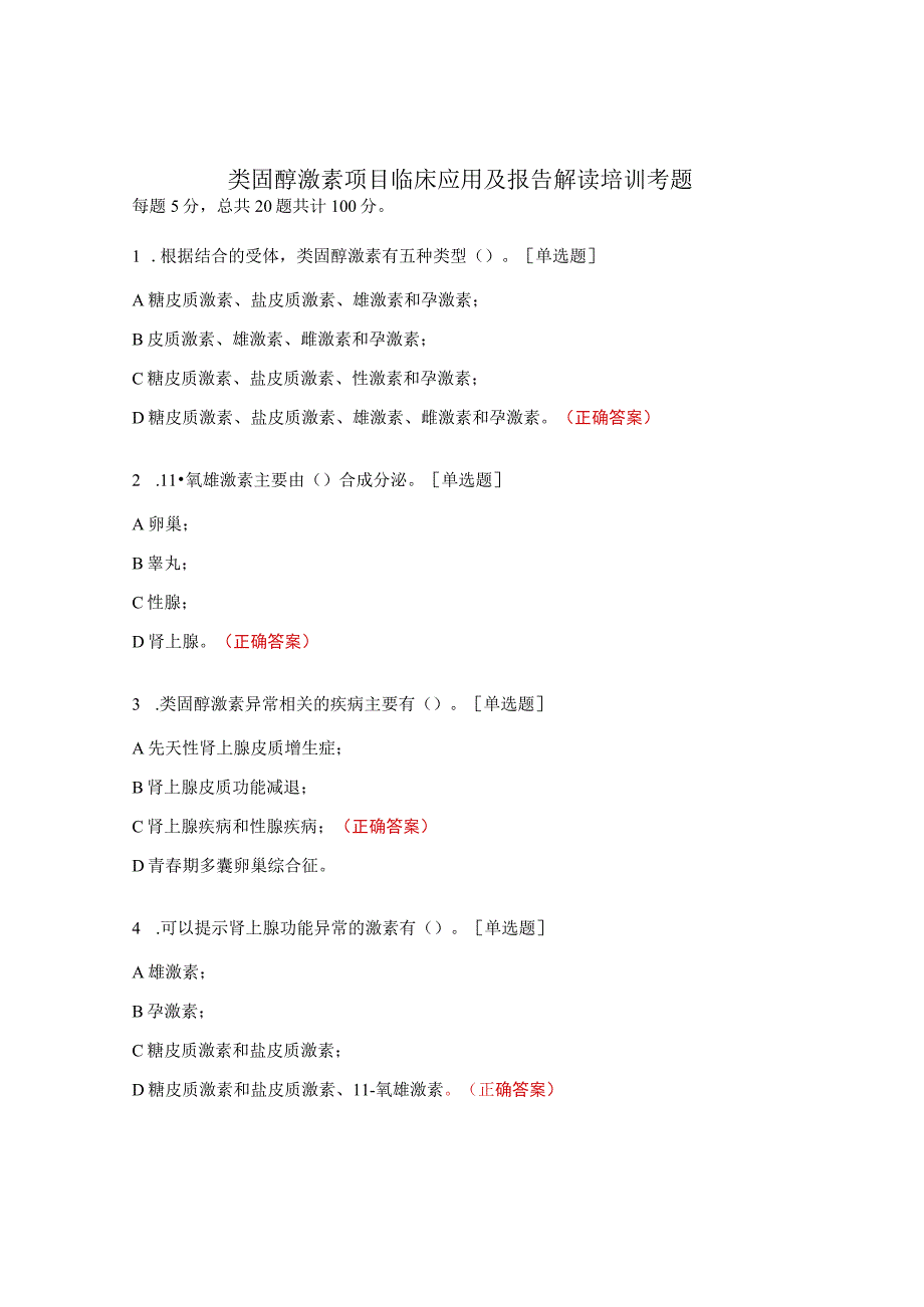 类固醇激素项目临床应用及报告解读培训考题.docx_第1页