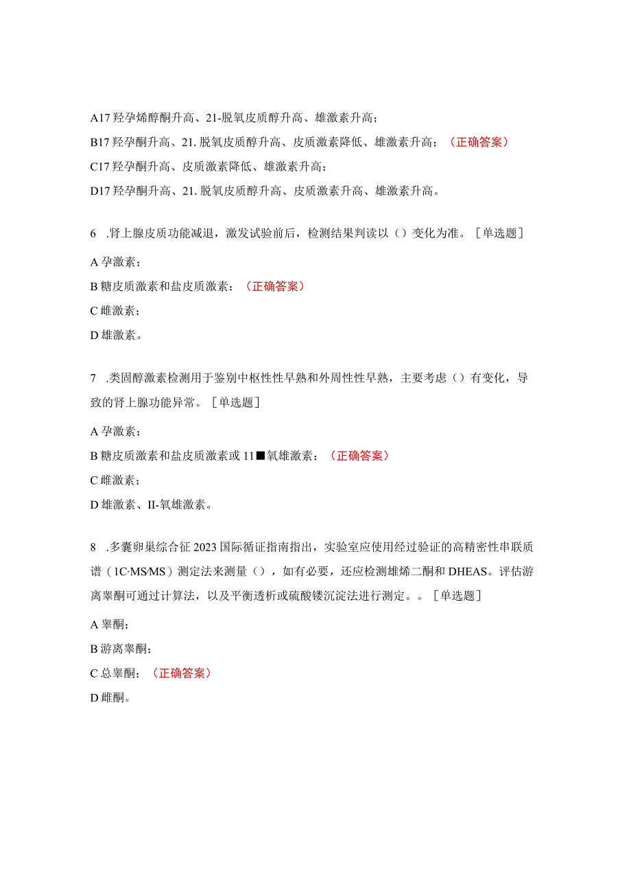 类固醇激素项目临床应用及报告解读培训考题.docx_第2页