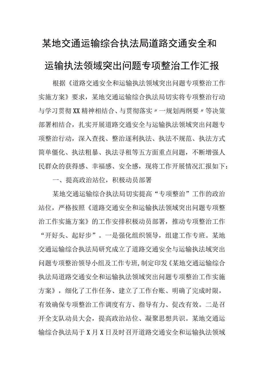 某地交通运输综合执法局道路交通安全和运输执法领域突出问题专项整治工作汇报.docx_第1页