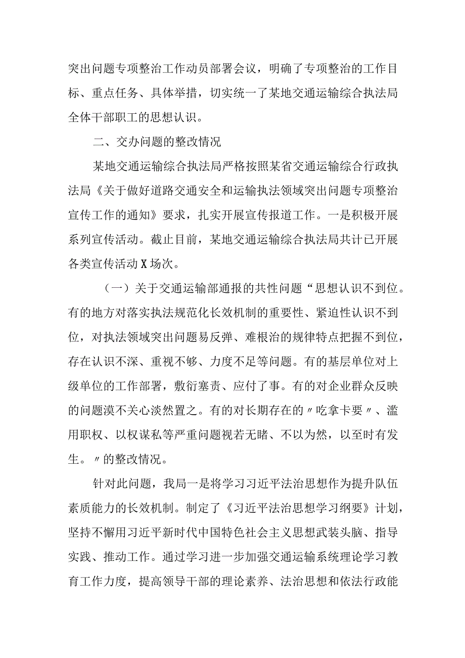 某地交通运输综合执法局道路交通安全和运输执法领域突出问题专项整治工作汇报.docx_第2页