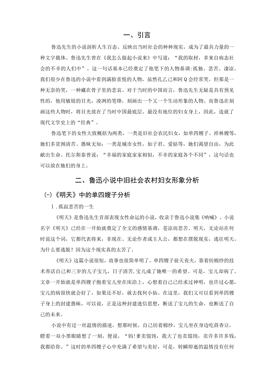 【《鲁迅小说中女性人物的悲剧性研究》7400字（论文）】.docx_第2页