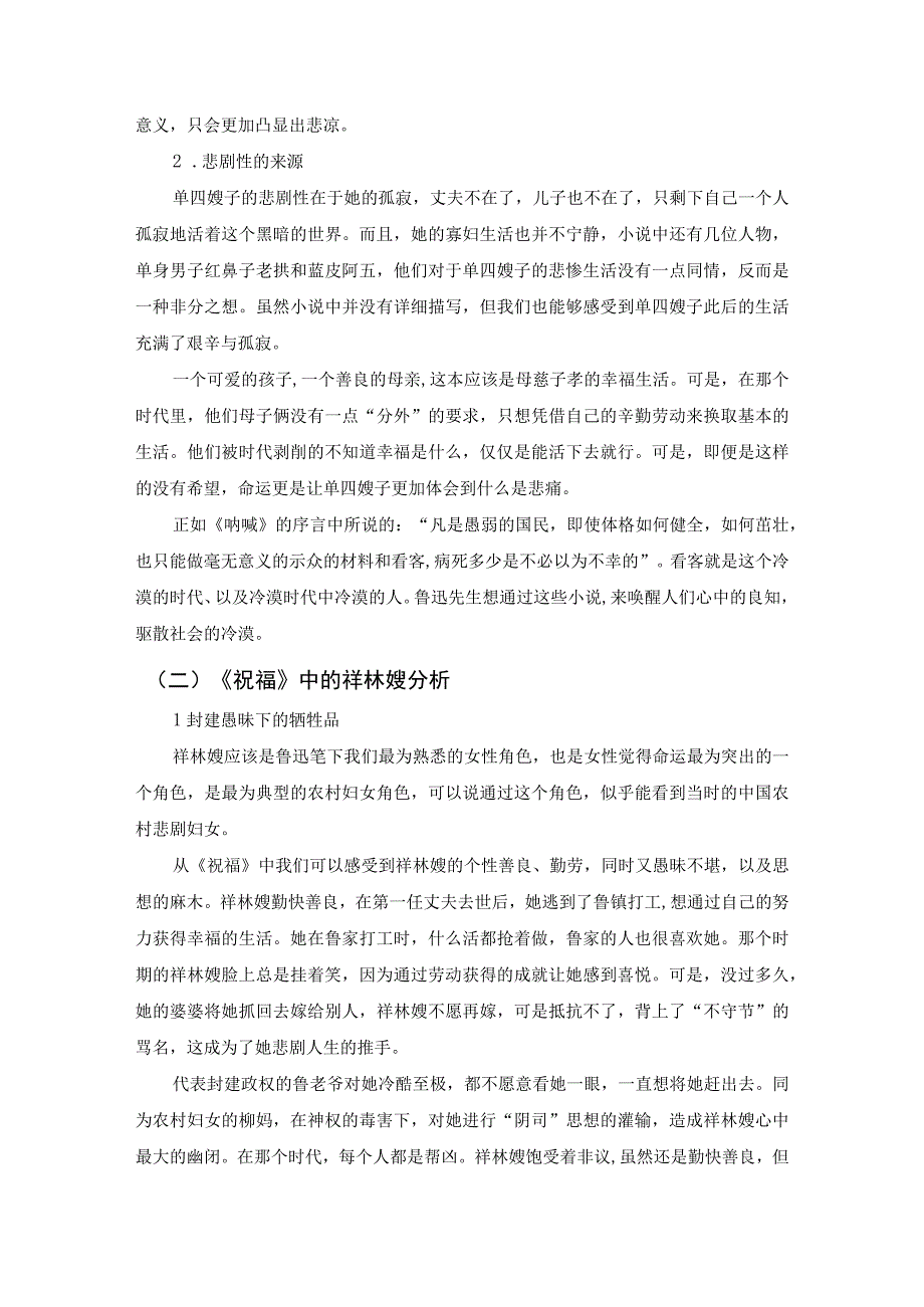 【《鲁迅小说中女性人物的悲剧性研究》7400字（论文）】.docx_第3页