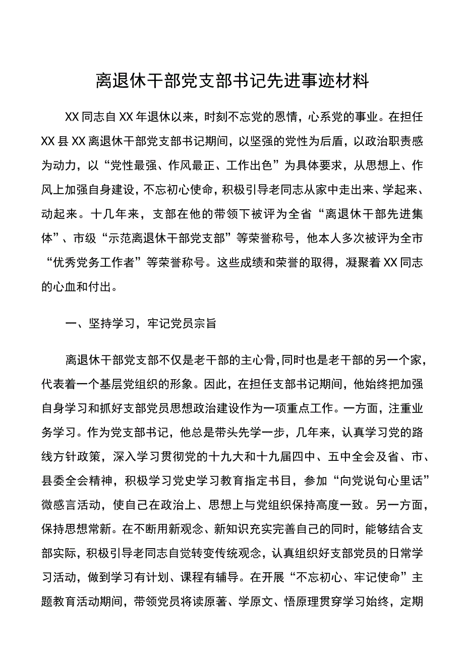 离退休干部党支部书记先进事迹材料.docx_第1页