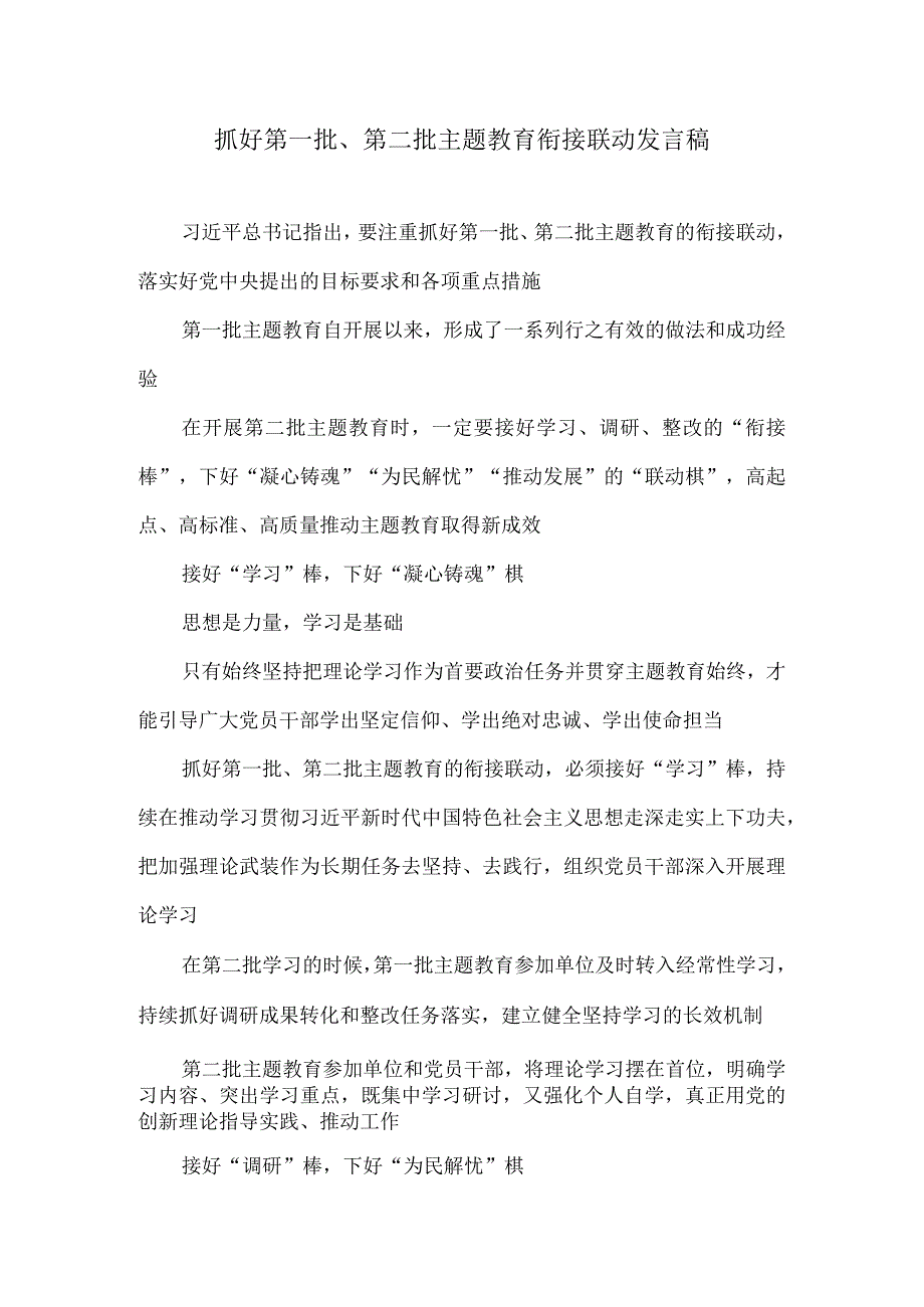 抓好第一批、第二批主题教育衔接联动发言稿.docx_第1页